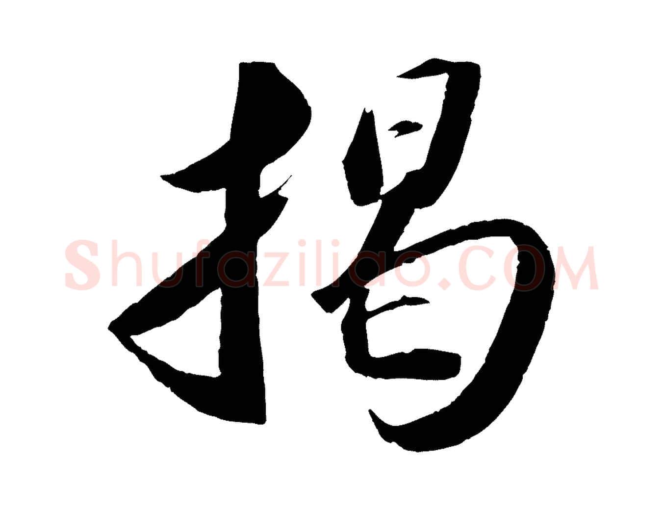 揭毛笔行书写法,摘自宋代苏轼洞庭春色赋