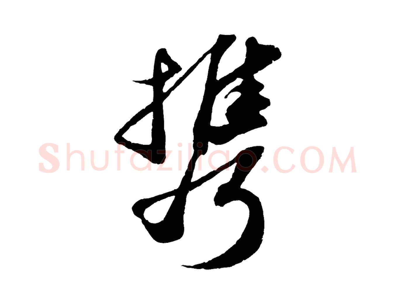 攜毛笔行书写法,摘自宋代苏轼洞庭春色赋