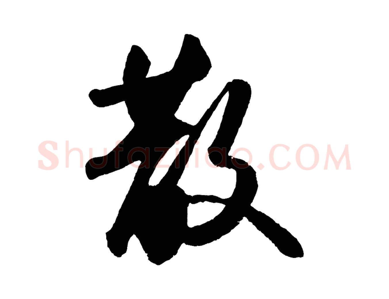 散毛笔行书写法,摘自宋代苏轼洞庭春色赋