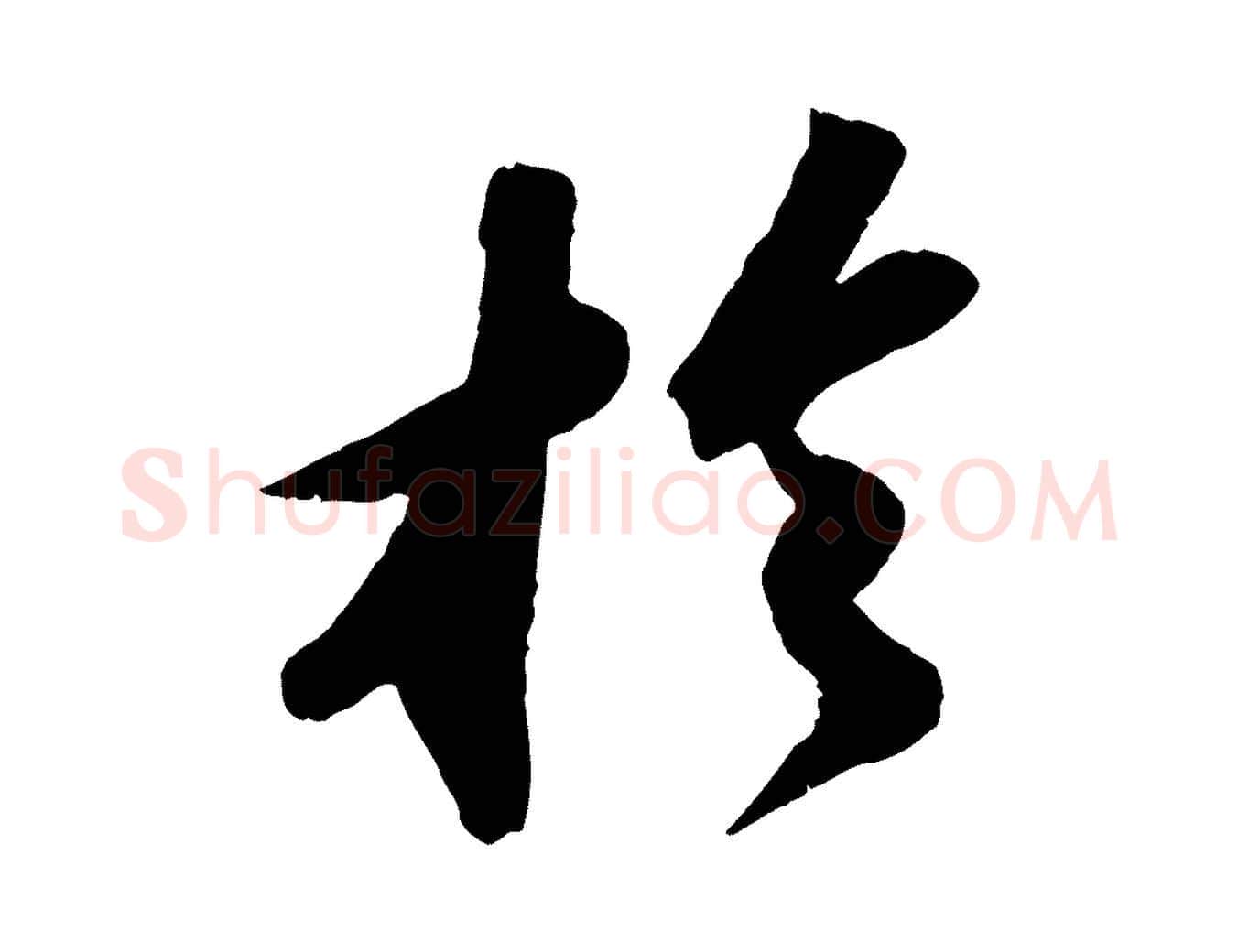於毛笔行书写法,摘自宋代苏轼洞庭春色赋