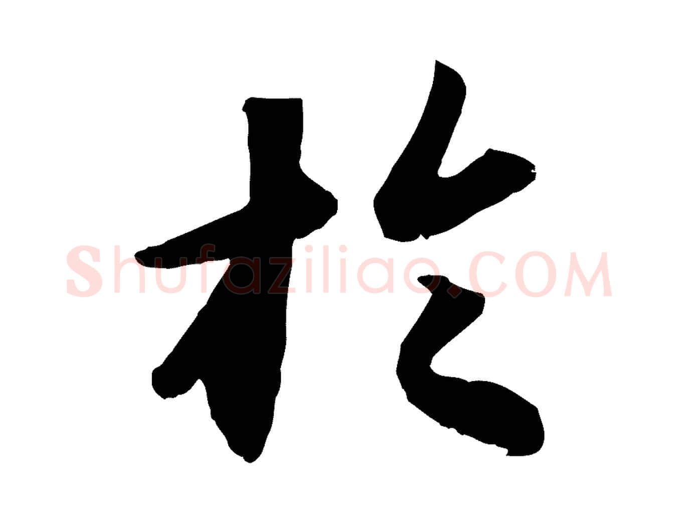 於毛笔行书写法,摘自宋代苏轼洞庭春色赋