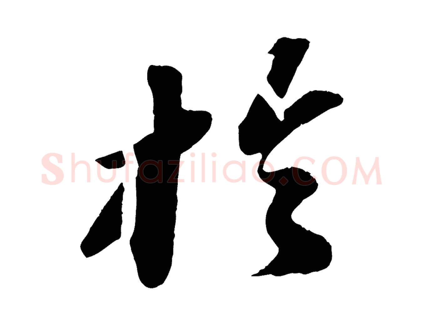 於毛笔行书写法,摘自宋代苏轼洞庭春色赋