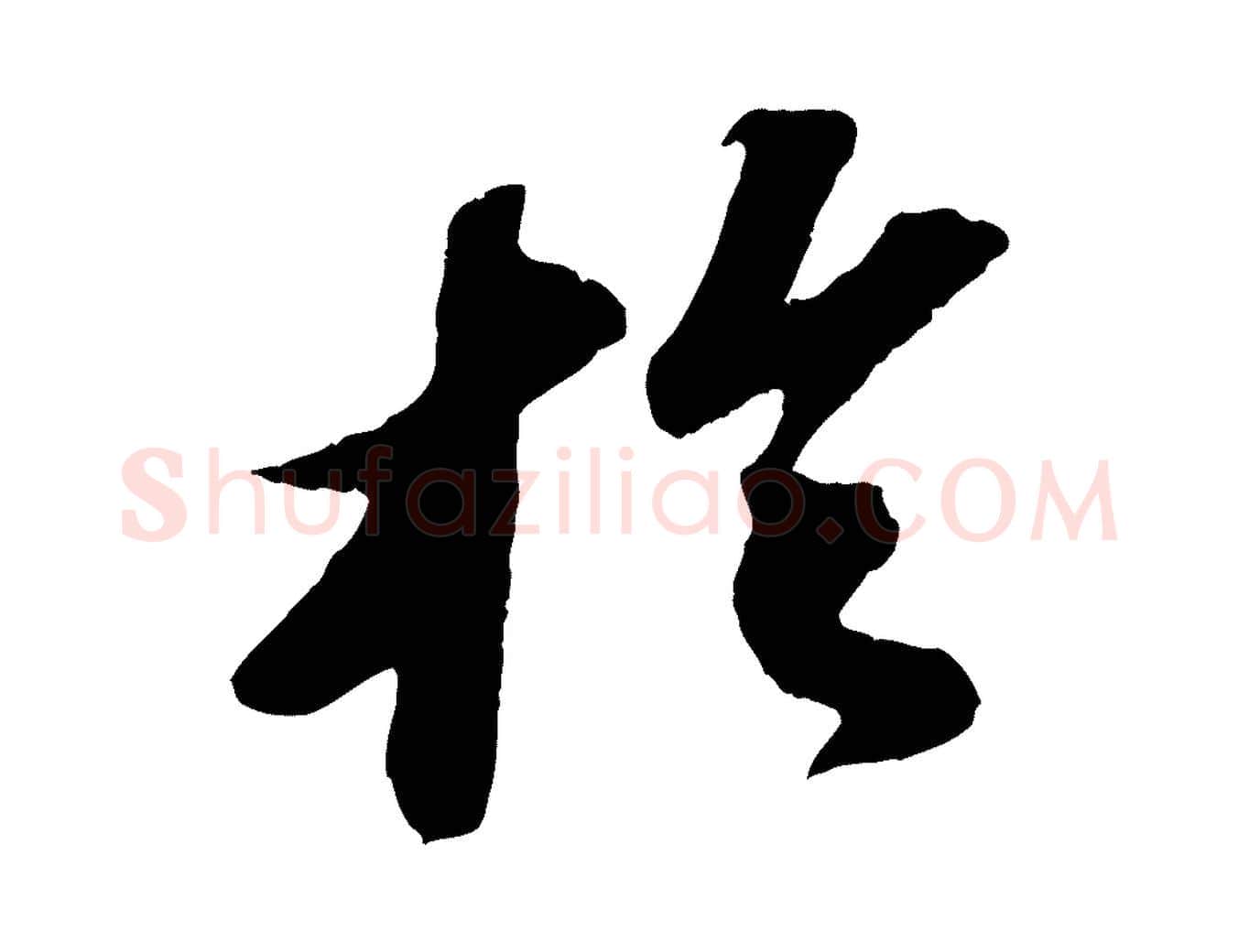 於毛笔行书写法,摘自宋代苏轼洞庭春色赋