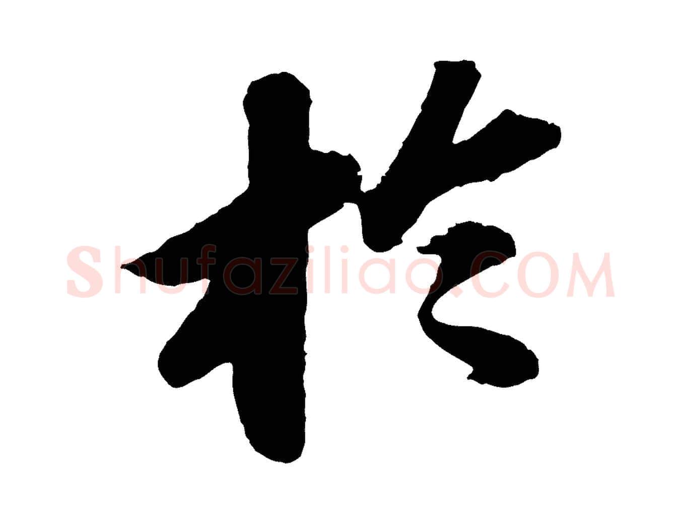於毛笔行书写法,摘自宋代苏轼洞庭春色赋