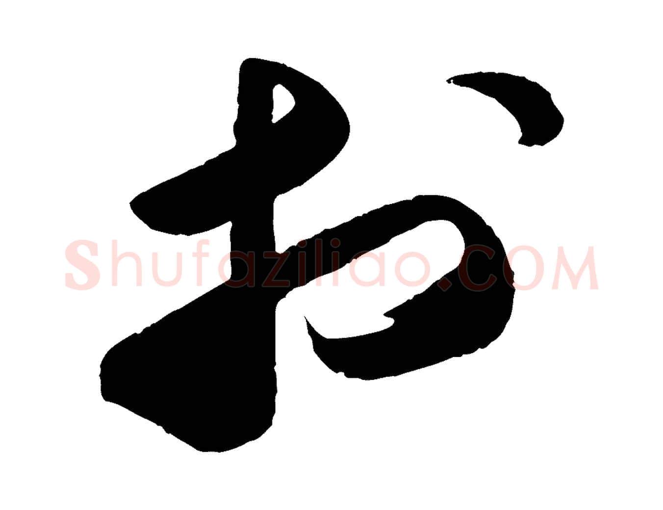 於毛笔行书写法,摘自宋代苏轼洞庭春色赋