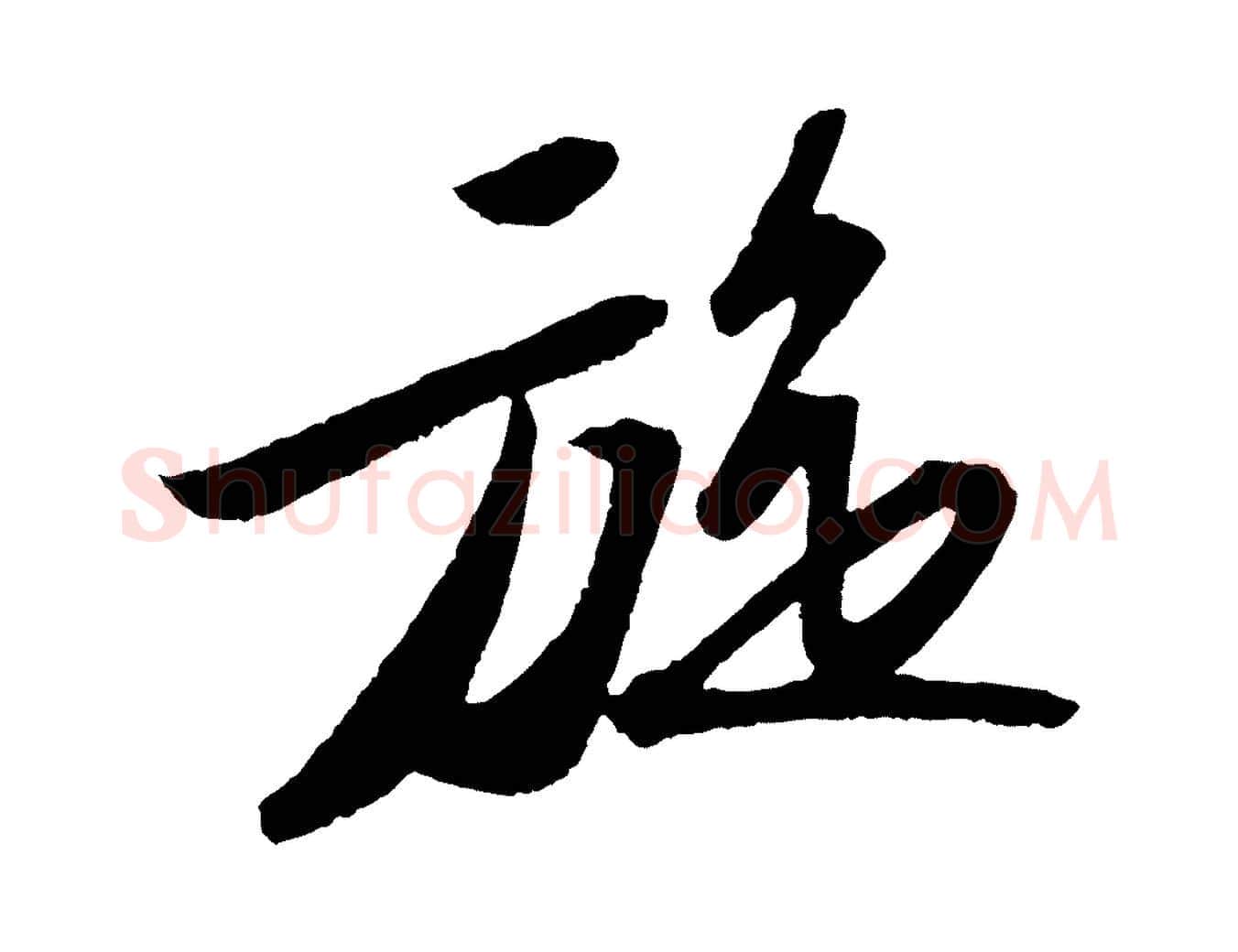 旋毛笔行书写法,摘自宋代苏轼洞庭春色赋