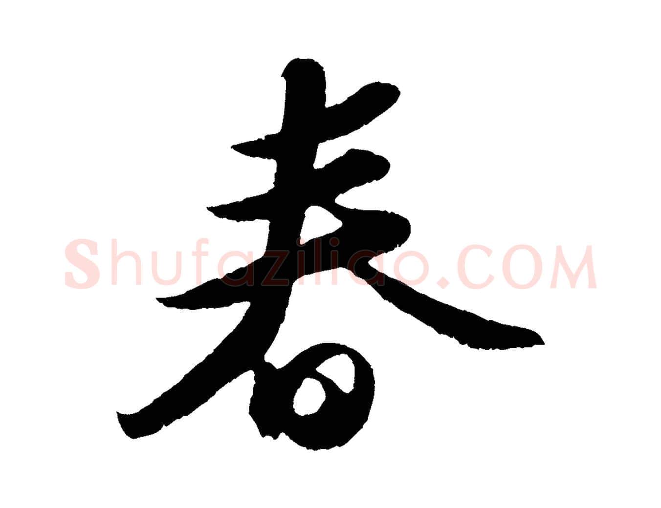春毛笔行书写法,摘自宋代苏轼洞庭春色赋