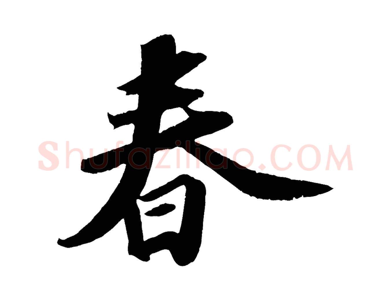 春毛笔行书写法,摘自宋代苏轼洞庭春色赋