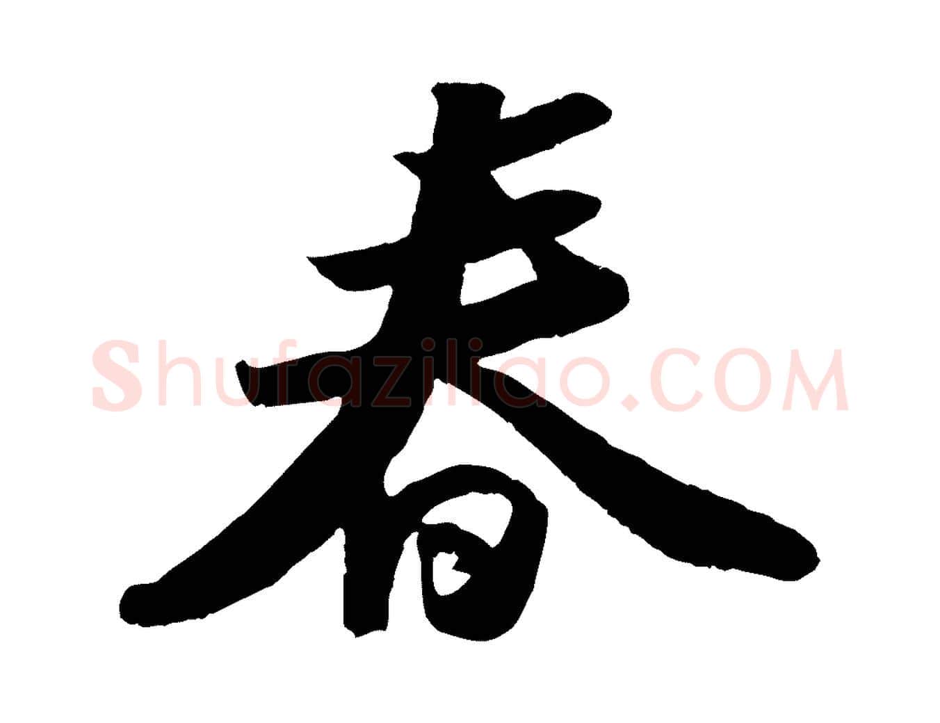 春毛笔行书写法,摘自宋代苏轼洞庭春色赋
