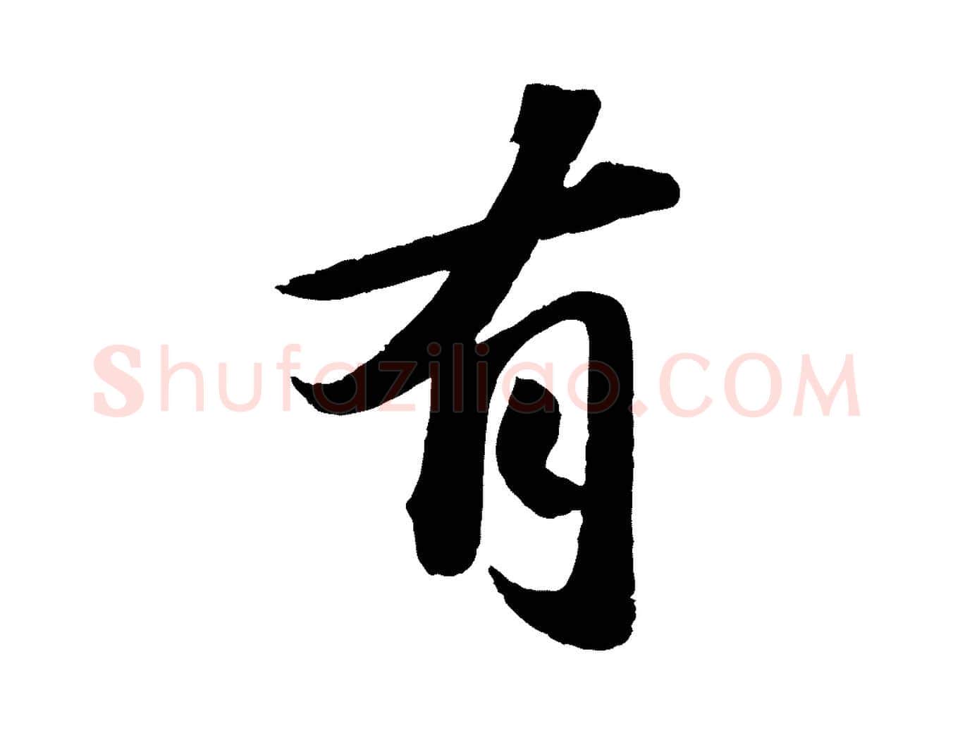 有毛笔行书写法,摘自宋代苏轼洞庭春色赋
