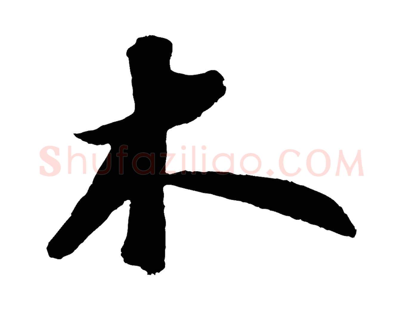 木毛笔行书写法,摘自宋代苏轼洞庭春色赋