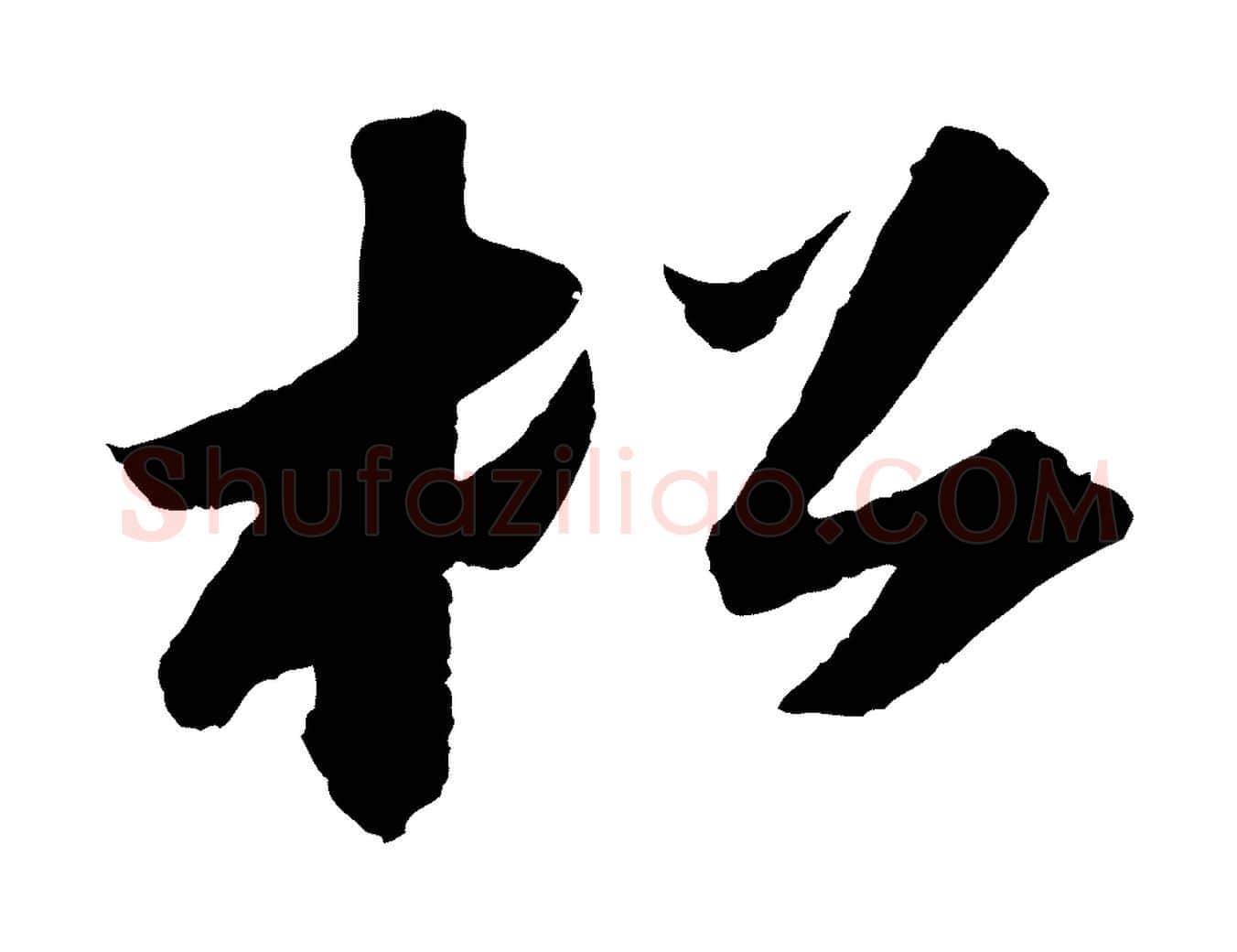 松毛笔行书写法,摘自宋代苏轼洞庭春色赋