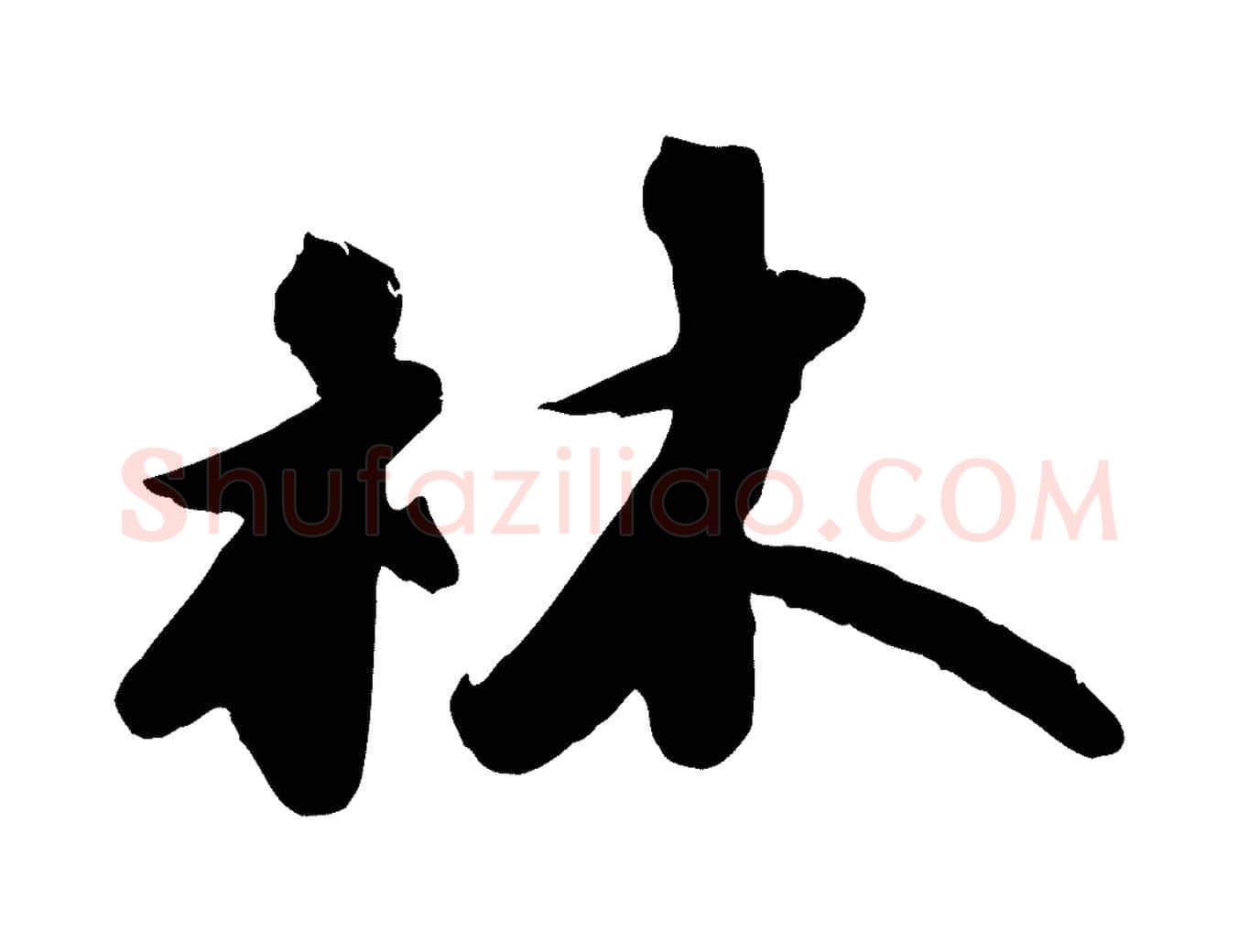 林毛笔行书写法,摘自宋代苏轼洞庭春色赋