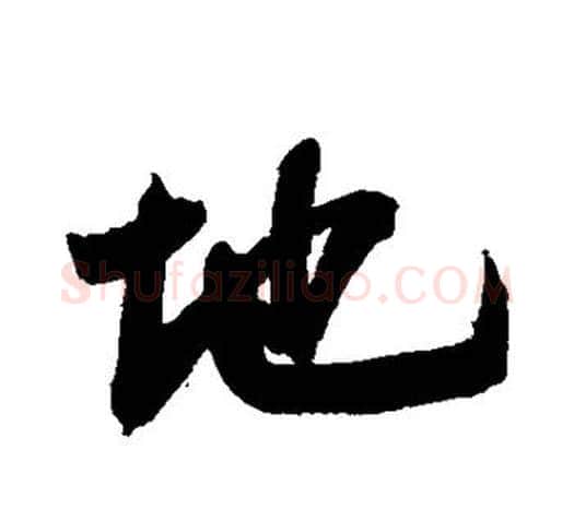 地字鲜于枢毛笔行书书法写法,摘自鲜于枢毛笔行书书法作品