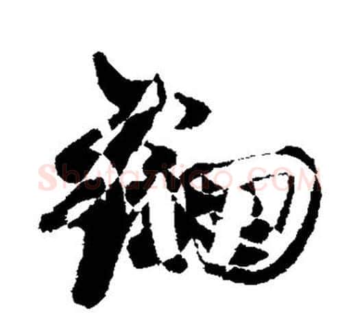 钿字鲜于枢毛笔行书书法写法,摘自鲜于枢毛笔行书书法作品