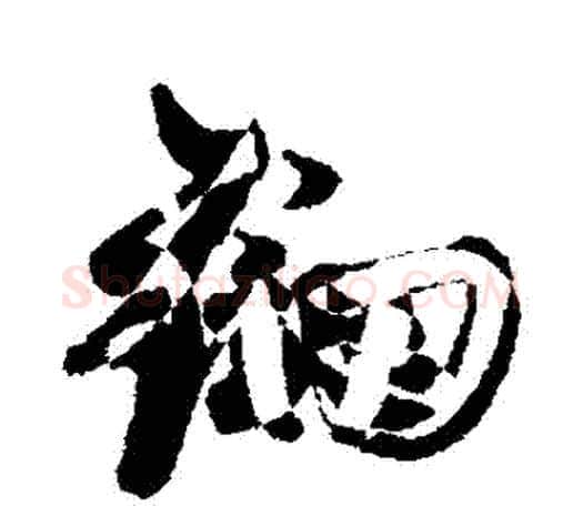 鈿字鲜于枢毛笔行书书法写法,摘自鲜于枢毛笔行书书法作品