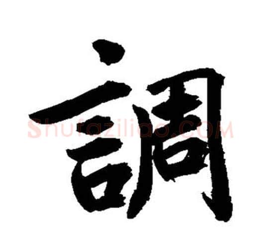 调字鲜于枢毛笔行书书法写法,摘自鲜于枢毛笔行书书法作品