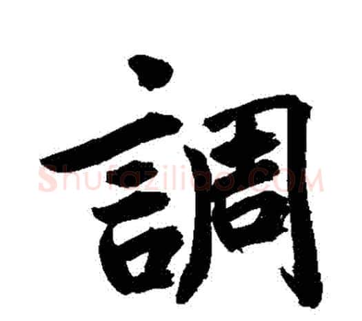 調字鲜于枢毛笔行书书法写法,摘自鲜于枢毛笔行书书法作品