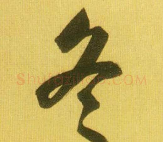 冬字鲜于枢毛笔行书书法写法,摘自韩愈进学解