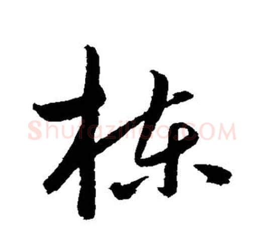 栋字鲜于枢毛笔行书书法写法,摘自鲜于枢毛笔行书书法作品