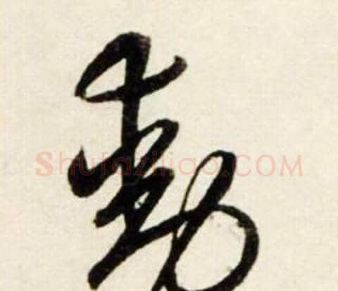動字鲜于枢毛笔行书书法写法,摘自秋兴诗册