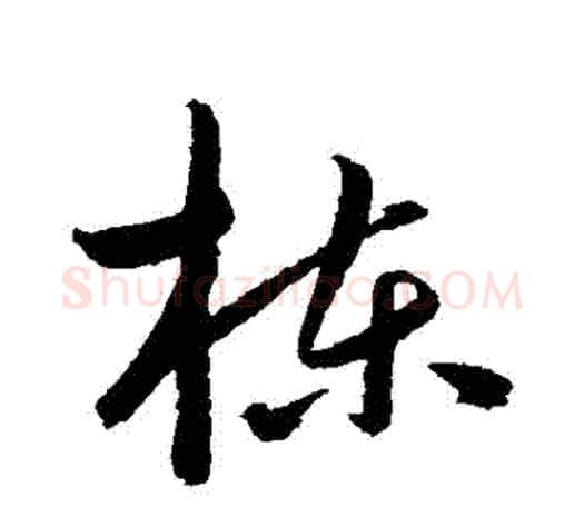 棟字鲜于枢毛笔行书书法写法,摘自鲜于枢毛笔行书书法作品
