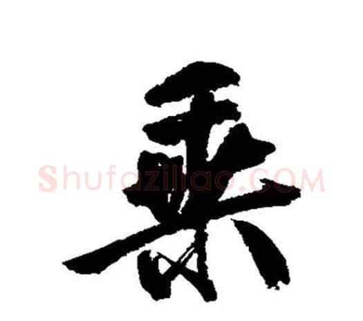 乘字鲜于枢毛笔行书书法写法,摘自鲜于枢毛笔行书书法作品