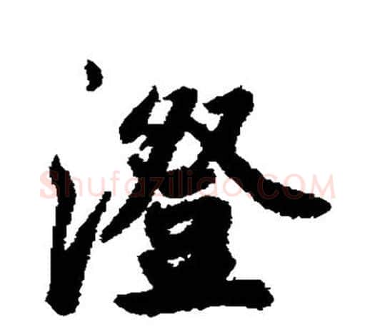 澄字鲜于枢毛笔行书书法写法,摘自鲜于枢毛笔行书书法作品