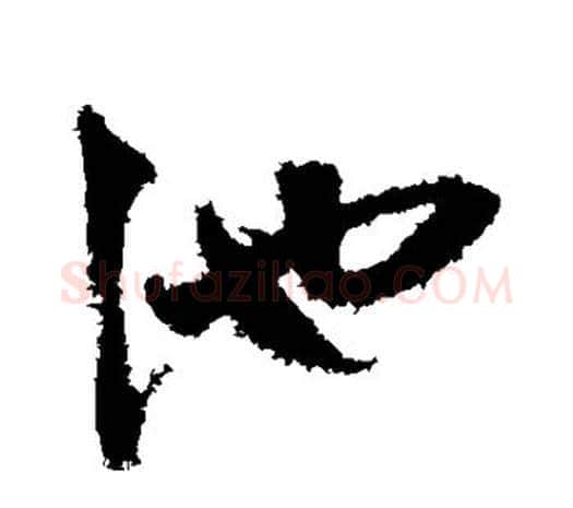 池字鲜于枢毛笔行书书法写法,摘自鲜于枢毛笔行书书法作品