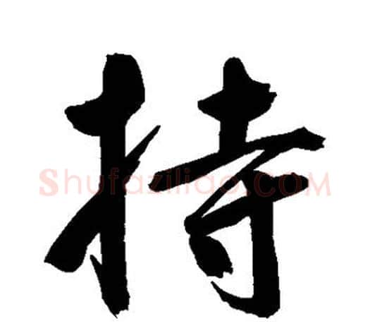 持字鲜于枢毛笔行书书法写法,摘自鲜于枢毛笔行书书法作品