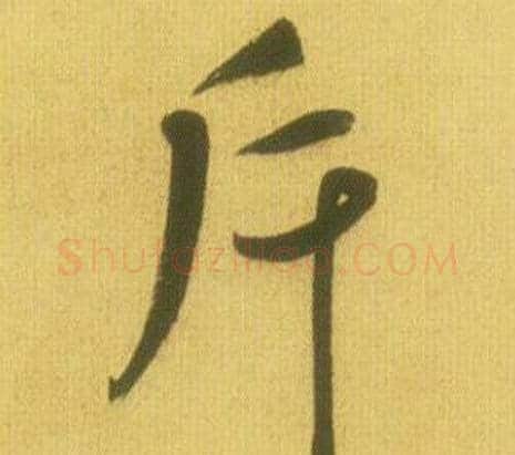 斥字鲜于枢毛笔行书书法写法,摘自韩愈进学解