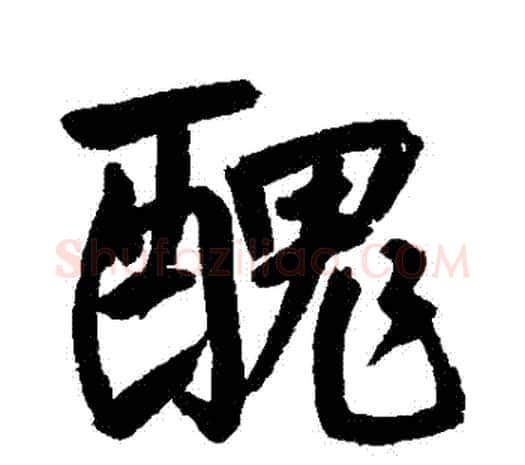 醜字鲜于枢毛笔行书书法写法,摘自鲜于枢毛笔行书书法作品