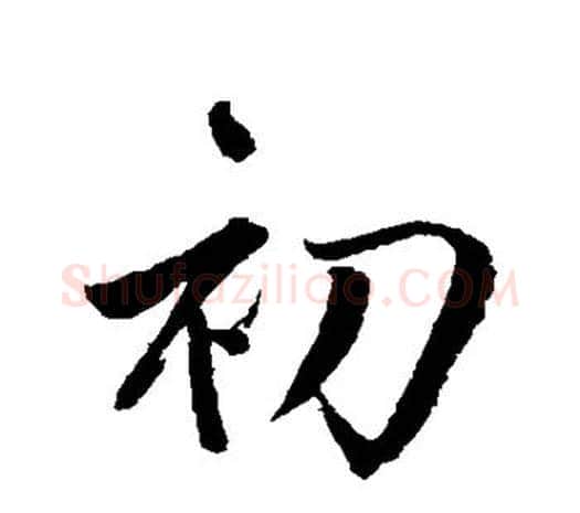初字鲜于枢毛笔行书书法写法,摘自鲜于枢毛笔行书书法作品