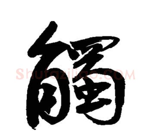 触字鲜于枢毛笔行书书法写法,摘自鲜于枢毛笔行书书法作品