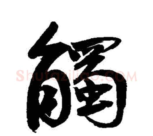觸字鲜于枢毛笔行书书法写法,摘自鲜于枢毛笔行书书法作品