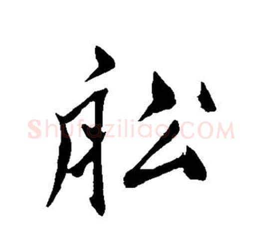 船字鲜于枢毛笔行书书法写法,摘自鲜于枢毛笔行书书法作品