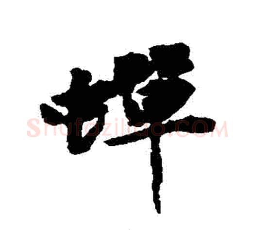 蟬字黄庭坚毛笔行书写法,摘自黄庭坚毛笔行书作品