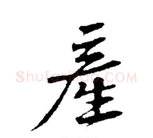 产字黄庭坚毛笔行书写法,摘自黄庭坚毛笔行书作品