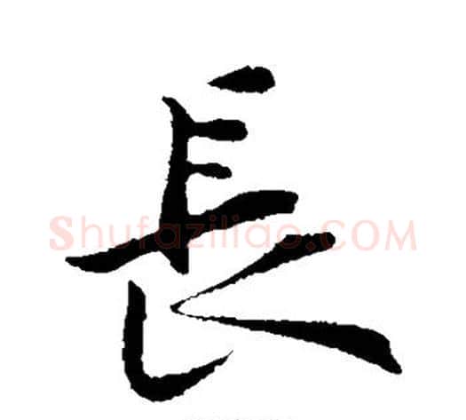 长字黄庭坚毛笔行书写法,摘自黄庭坚毛笔行书作品