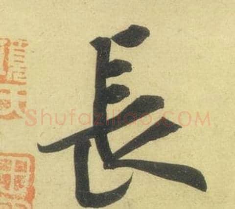長字黄庭坚毛笔行书写法,摘自松风阁诗