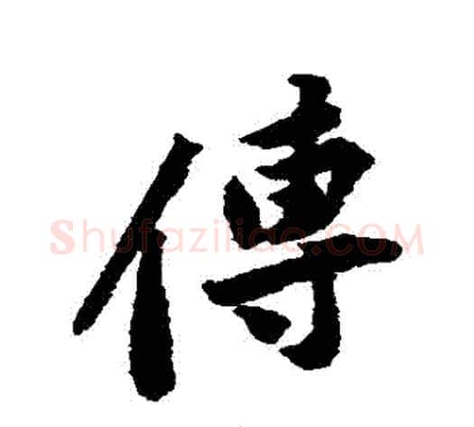 傳字黄庭坚毛笔行书写法,摘自黄庭坚毛笔行书作品