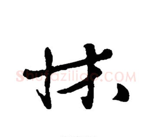 床字黄庭坚毛笔行书写法,摘自黄庭坚毛笔行书作品