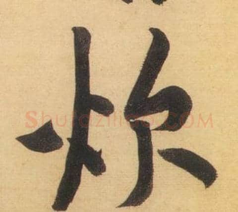 炊字黄庭坚毛笔行书写法,摘自松风阁诗