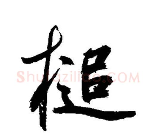 槌字鲜于枢毛笔行书书法写法,摘自鲜于枢毛笔行书书法作品