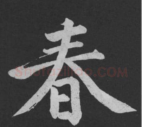 春字黄庭坚毛笔行书写法,摘自刘明仲墨竹赋