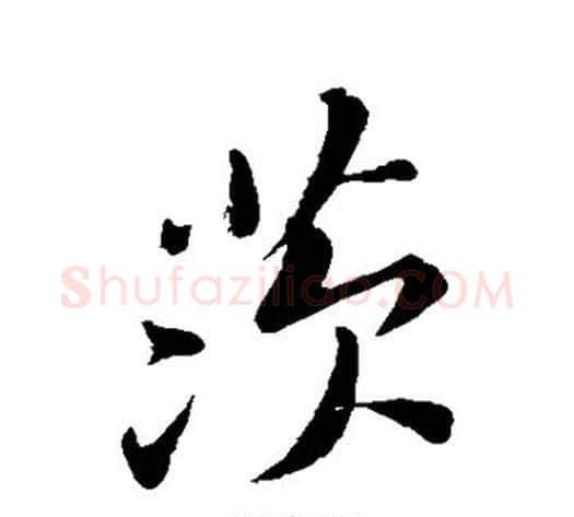 茨字黄庭坚毛笔行书写法,摘自黄庭坚毛笔行书作品