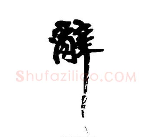 辞字黄庭坚毛笔行书写法,摘自黄庭坚毛笔行书作品