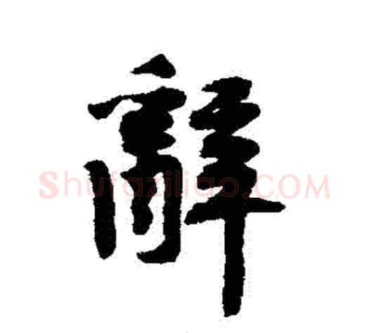 辭字黄庭坚毛笔行书写法,摘自黄庭坚毛笔行书作品