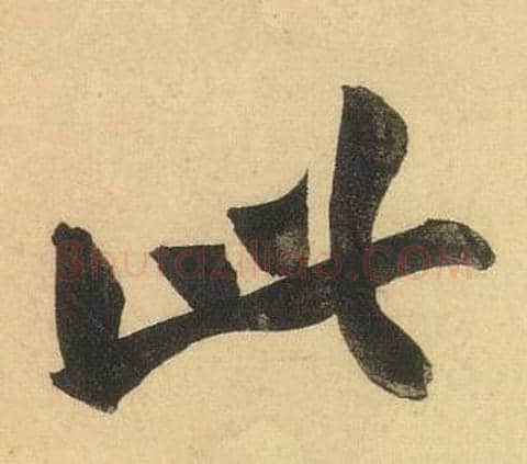 此字黄庭坚毛笔行书写法,摘自松风阁诗