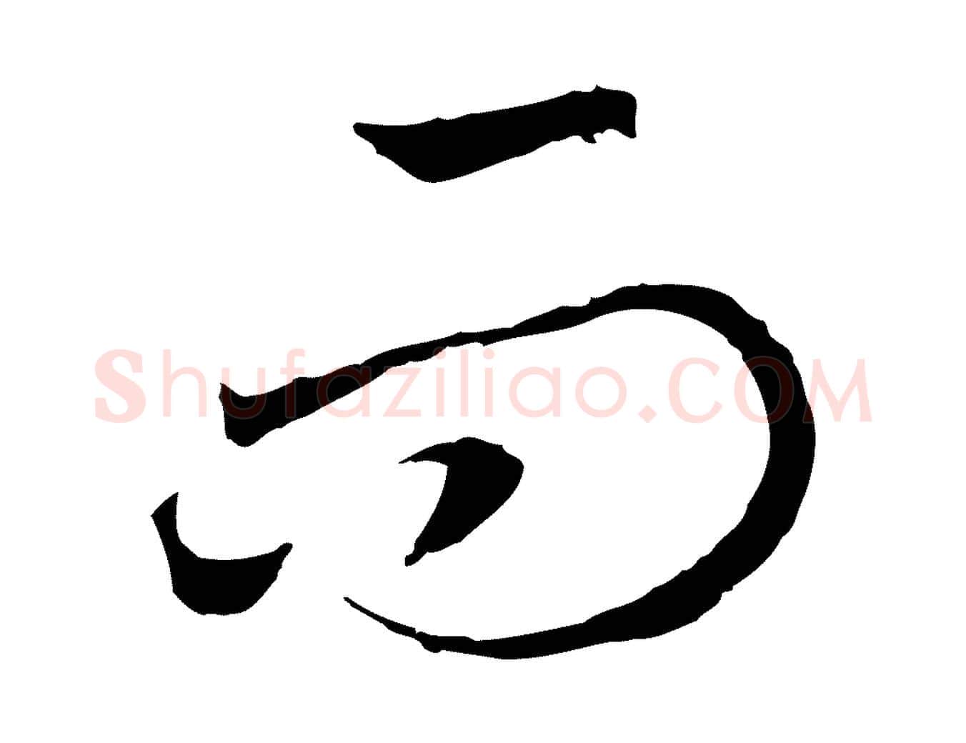 而毛笔行书写法,摘自宋代高宗洛神赋